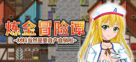 炼金冒险谭:材料当然是自产自销啦 ver1.0.0 官方中文版 RPG游戏 1.2G-造梦少女游戏造梦少女游戏网