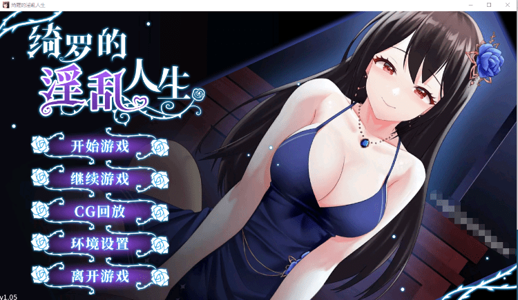 【恋爱养成SLG】绮罗的银乱人生 V1.05 STEAM官中步兵版[新作]-造梦少女游戏造梦少女游戏网