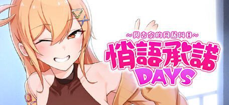悄语承诺DAYS:与杏奈的同居14日 官方中文版 养成互动游戏 800M-造梦少女游戏造梦少女游戏网