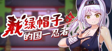 戴绿帽子的国:忍者 官方中文版 多结局RPG游戏 400M-造梦少女游戏造梦少女游戏网