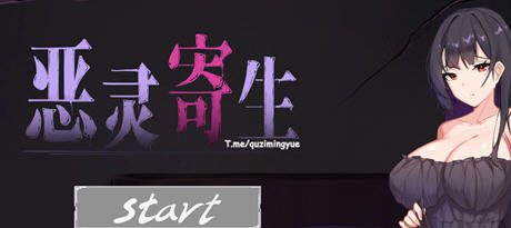 [探索ACT/中文/动态] 恶灵寄生 Parasite Evil V3.05 官方中文步兵版+全回想★全CV3.6G-造梦少女游戏造梦少女游戏网