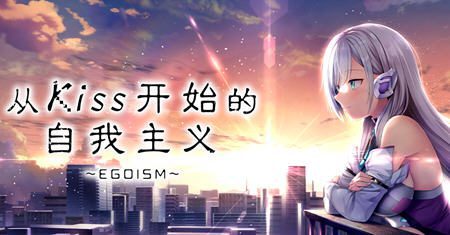 从Kiss开始的自我主义 ver1.0 官方中文版 ADV游戏+CV 2.9G-造梦少女游戏造梦少女游戏网