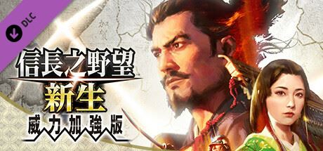 图片[1]-造梦少女游戏信长之野望･新生-威力加强版 （更新v1.1.5 ） - 造梦少女游戏网-造梦少女游戏造梦少女游戏网