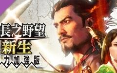 信长之野望・新生-威力加强版 (更新v1.1.5 ) - 造梦少女游戏网-造梦少女游戏造梦少女游戏网