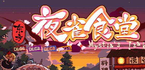 图片[1]-造梦少女游戏东方夜雀食堂 V4.0.8 官方中文硬盘版+全DLC5.5G - 造梦少女游戏网-造梦少女游戏造梦少女游戏网