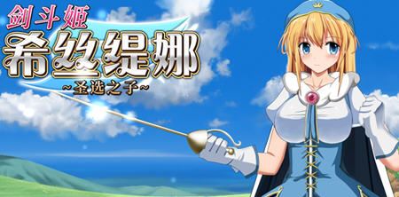 图片[1]-造梦少女游戏剑斗姬希丝缇娜:圣选之子 官方中文步兵版 日系RPG游戏 800M - 造梦少女游戏网-造梦少女游戏造梦少女游戏网