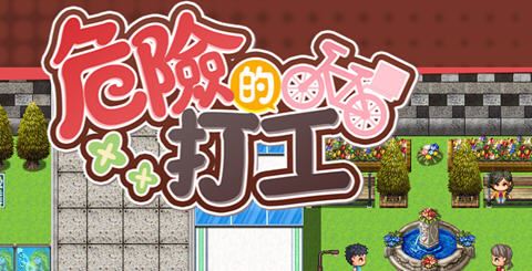 图片[1]-造梦少女游戏[日式RPG] 危险的兼职 危ないバイトV1.0.4 官方中文步兵版+存档-造梦少女游戏造梦少女游戏网