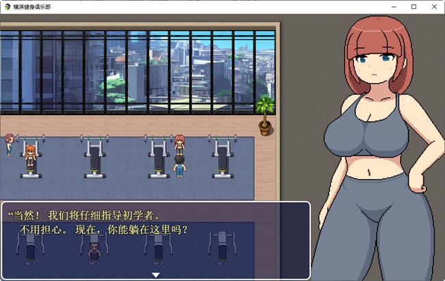图片[5]-造梦少女游戏横滨女子健身馆 机翻汉化版 探索RPG游戏 1.5G - 造梦少女游戏网-造梦少女游戏造梦少女游戏网