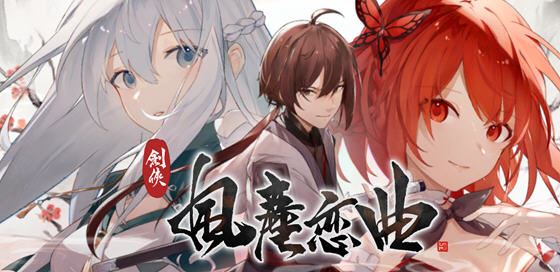 图片[1]-造梦少女游戏[SLG/汉化] 剑侠风尘恋曲劍俠．風塵戀曲 V1.1.9 官方中文步兵版+DLC4.1G - 造梦少女游戏网-造梦少女游戏造梦少女游戏网