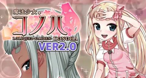 图片[1]-造梦少女游戏魔法少女木叶 魔法少女コノハ-LOLIQUE2GAIDEN-v2.04中文-造梦少女游戏造梦少女游戏网