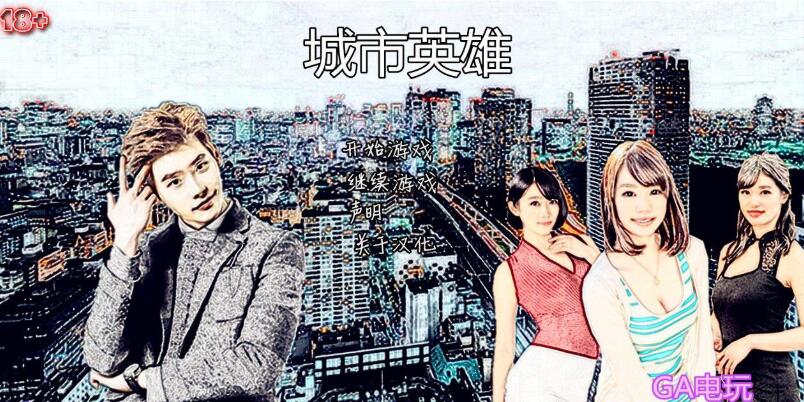 城市英雄（SOB Is a Bastard）真人互动剧情合集 多版本整合说明-造梦少女游戏造梦少女游戏网