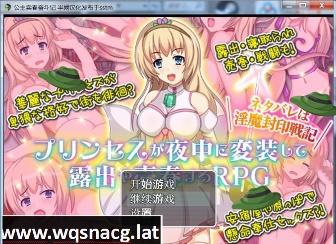 日式露出RPG/汉化] 公主卖春奋斗记 PC+安卓精翻汉化版+全CG-造梦少女游戏造梦少女游戏网