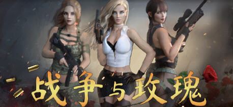 图片[1]-造梦少女游戏【3DFPS中文】战争与玫瑰 ver1.070 官方中文版整合特别补丁+DLC FPS游戏+存档 23G - 造梦少女游戏网-造梦少女游戏造梦少女游戏网