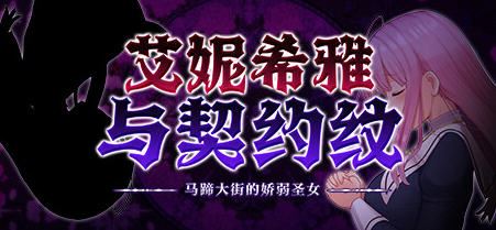 图片[1]-造梦少女游戏[爆款RPG/中文/动态]艾妮希雅与契约纹 ～马蹄大街的娇弱圣女～V20240619 官方中文步兵版+存档[更新][1.6G] - 造梦少女游戏网-造梦少女游戏造梦少女游戏网