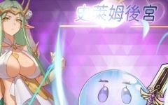 【动作ARPG/拘束触手/2C】史莱姆后宫(スライムハーレム)V1.0 DL官方中文动700M - 造梦少女游戏网-造梦少女游戏造梦少女游戏网