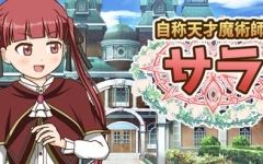 [RPG/汉化] 自称天才魔术师萨拉 自称天才魔術師サラ AI汉化版 [多空/1.2G]-造梦少女游戏造梦少女游戏网