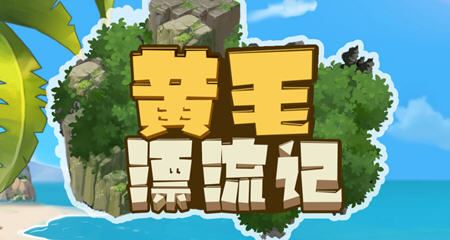 图片[1]-造梦少女游戏【SLG/中文】黄毛漂流记v 1.6.0.5 官方中文版官方中文步兵版 1.8G-造梦少女游戏造梦少女游戏网