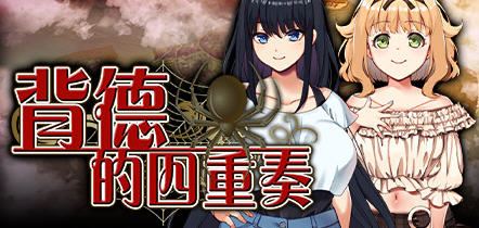 图片[1]-造梦少女游戏拔作ADV/无码/汉化][NTR/纯爱多路线]背德的四重奏 ver1.06 官方中文版 ADV游戏+全CG存档+全CV 1.4G - 造梦少女游戏网-造梦少女游戏造梦少女游戏网
