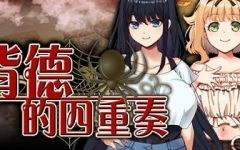 拔作ADV/无码/汉化][NTR/纯爱多路线]背德的四重奏 ver1.06 官方中文版 ADV游戏+全CG存档+全CV 1.4G-造梦少女游戏造梦少女游戏网