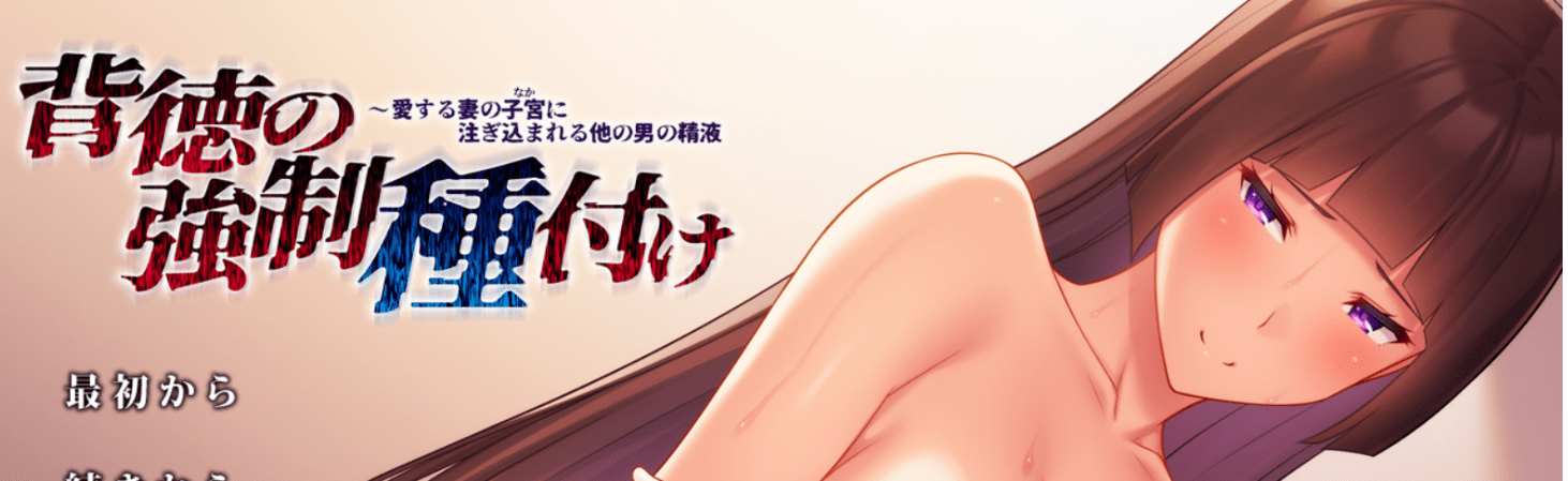 [2024年5月汉化/NTR寝取/精美CG][全CG存档]背徳の強制種付け ～愛する妻の子宮に注ぎ込まれる他の男の精液 汉化硬盘版-造梦少女游戏造梦少女游戏网