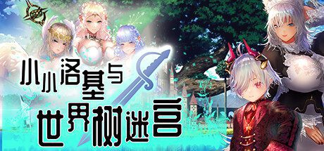 迷宫RPG/超精美CG][PC+安卓]1月新作 小小洛基与世界树迷宫 官方汉化硬盘版[2.8G]-造梦少女游戏造梦少女游戏网