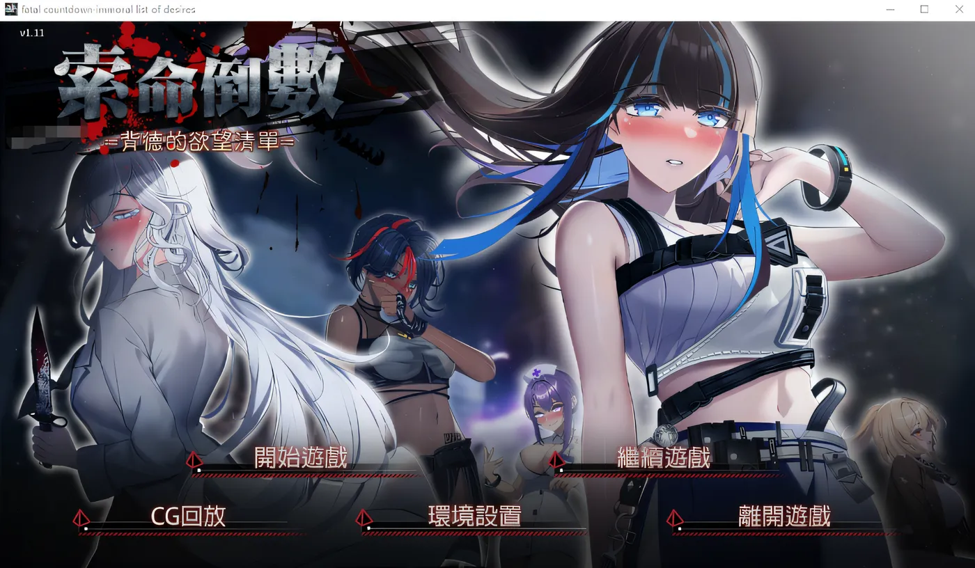 [ADV/汉化] 索命倒数-背德的欲望清单 V1.17 官方中文无修版 [多空/1G]-造梦少女游戏造梦少女游戏网