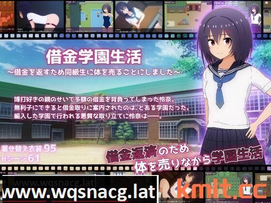 [新作/RPG/AI机翻/露出]借金学園生活～借金を返すため同級生に体を売ることにしました～[1G/]-造梦少女游戏造梦少女游戏网