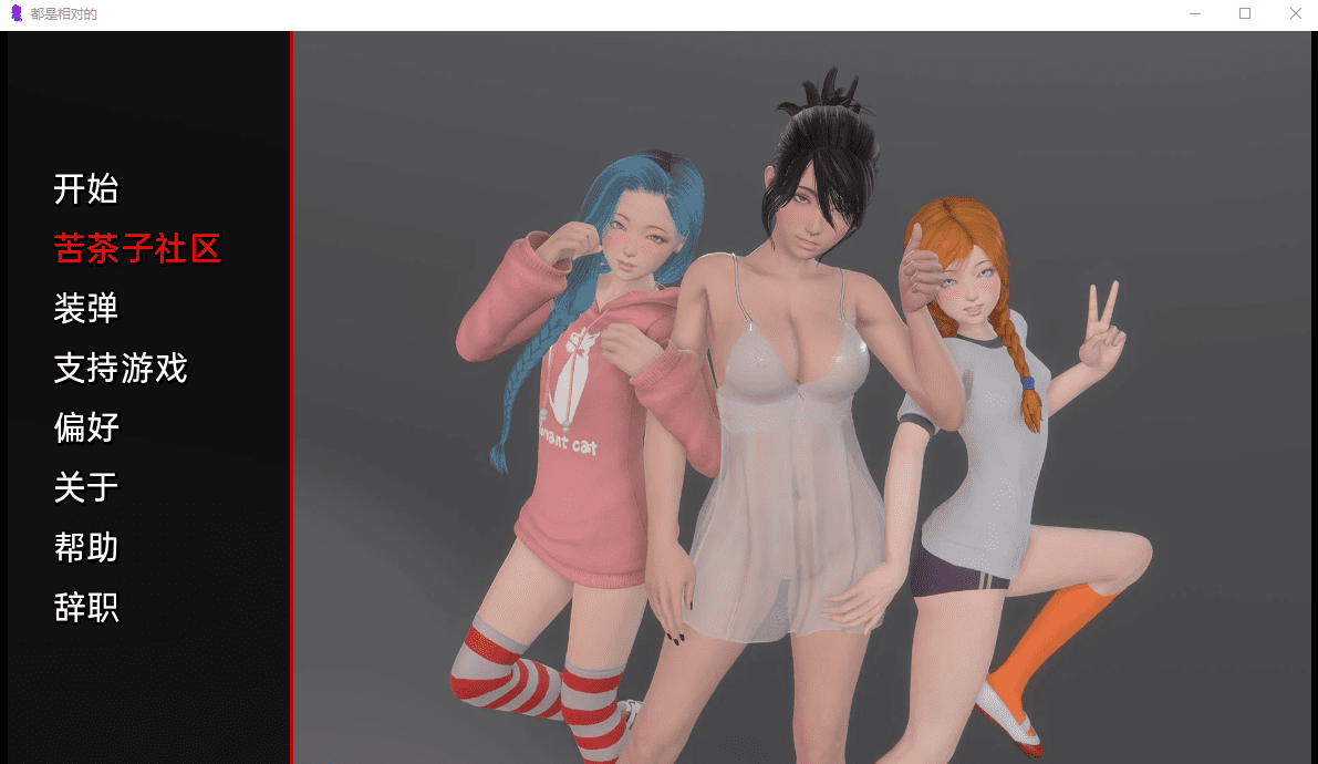 [亚洲SLG汉化动态] 都是相对的 IIt's All Relative v0.07 PC+安卓汉化版 [1.7G]-造梦少女游戏造梦少女游戏网