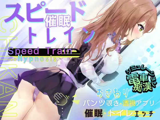 [2024年新作/ACT+SLG调教/动态精美CG] スピード催眠トレイン電車で痴漢・催眠・お触りシ机翻硬盘版-造梦少女游戏造梦少女游戏网