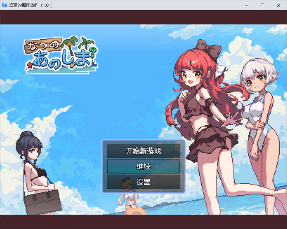 [日系RPG/汉化/动态] 盛夏的那座岛屿 Ver1.01 精翻汉化版+存档 [多空/750M]-造梦少女游戏造梦少女游戏网