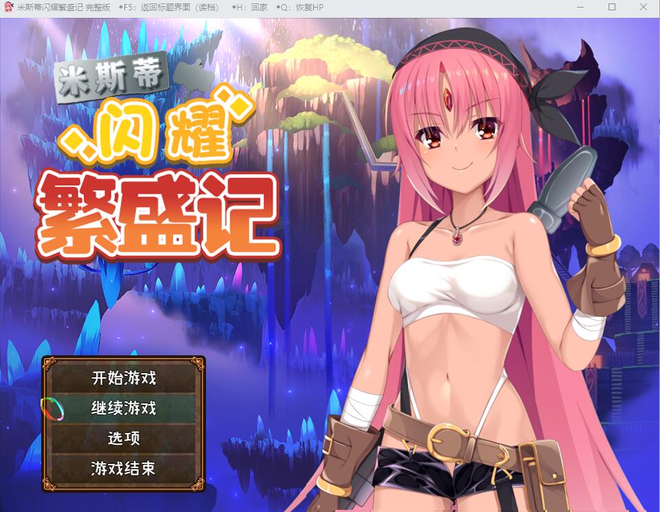 [RPG/汉化] 米斯蒂闪耀繁盛记 V1.0 PC+安卓汉化版 [多空/2.6G]-造梦少女游戏造梦少女游戏网