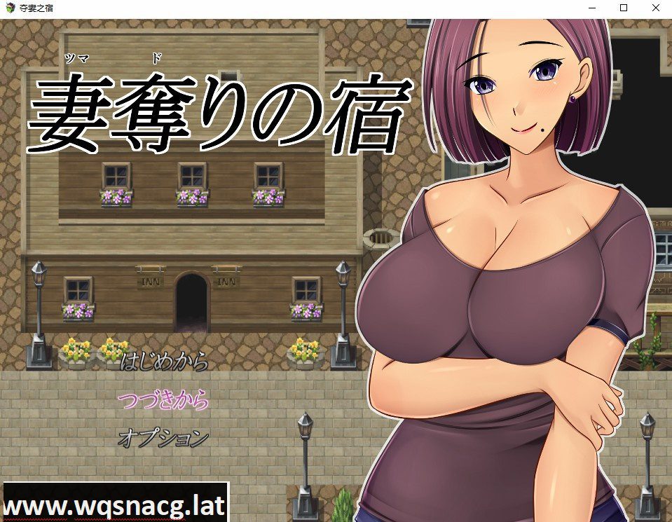 [日系RPG/汉化] NTR 夺妻之宿 妻奪りの宿 PC+安卓汉化版 [1.7G]-造梦少女游戏造梦少女游戏网