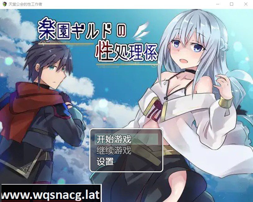[日系RPG/汉化] 天堂公会的性工作者 楽園ギルドの性処理係 PC+安卓汉化版 [740M]-造梦少女游戏造梦少女游戏网