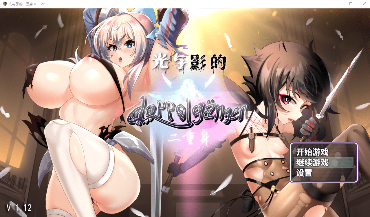 [RPG/官中] 光与影二重身 V1.12C Bui11243678官中步兵版+多结局 [多空/3.4G]-造梦少女游戏造梦少女游戏网