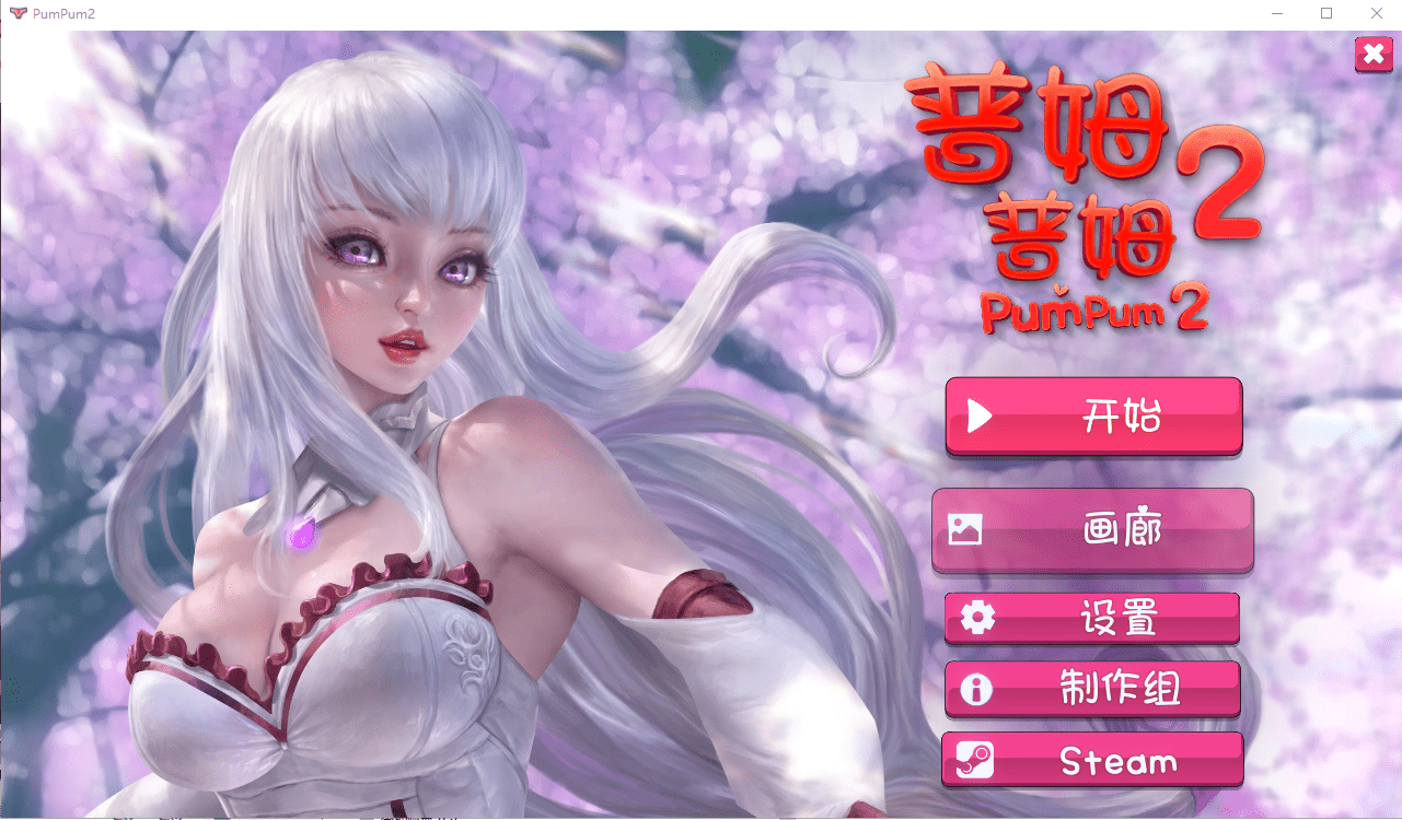 [SLG/官中] 普姆普姆 PumPum 1-2 Bui.11048877 官方中文步兵版 [多空/1.2G]-造梦少女游戏造梦少女游戏网