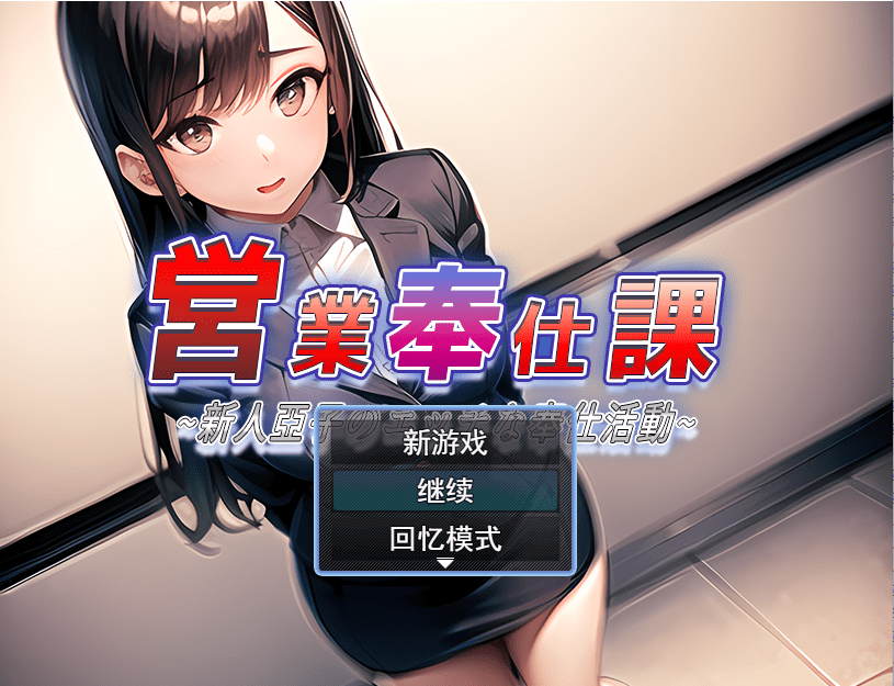 [RPG/汉化] 営業奉仕課～新人亞子のエッチな奉仕活動～云翻汉化版 [多空/1.1G]-造梦少女游戏造梦少女游戏网