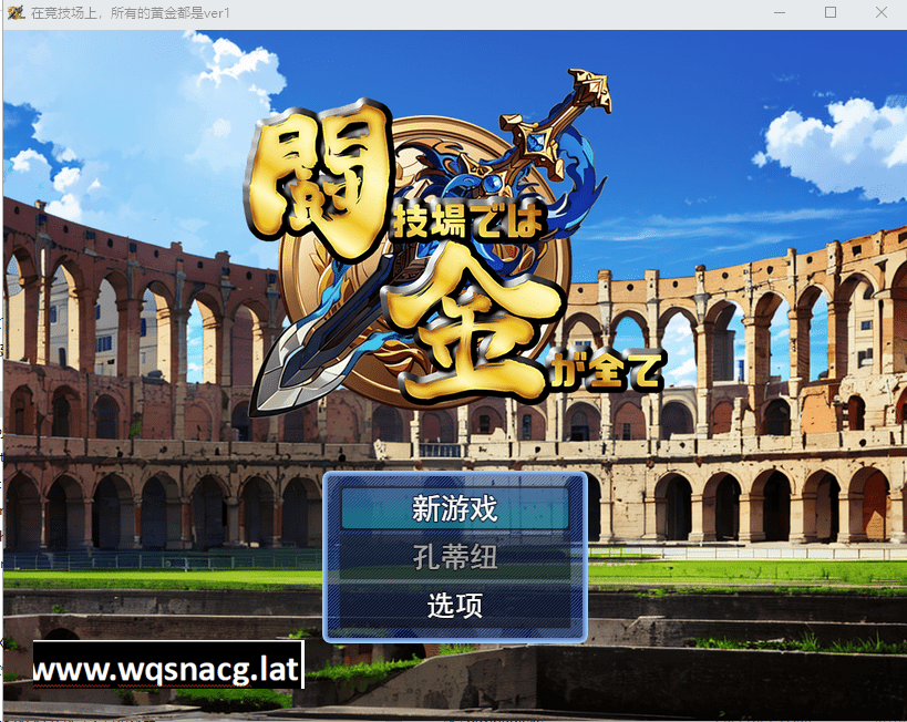 [RPG/中文] 在竞技场上,所有黄金都是 ver1 云翻汉化版 [多空/1.1G]-造梦少女游戏造梦少女游戏网
