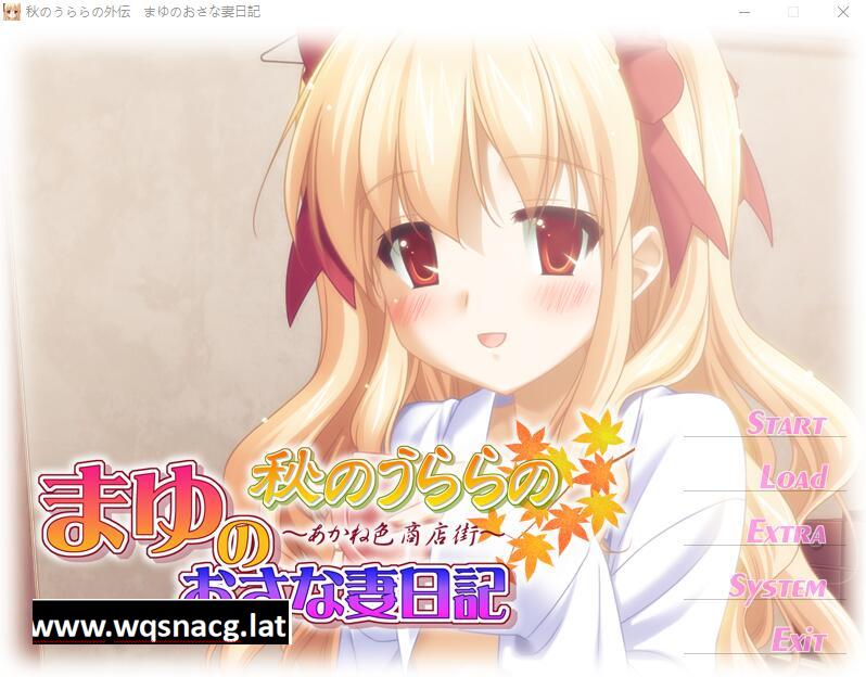 [ADV/汉化] 秋天的晴空~麻悠的青梅竹妻日记 AI汉化版+存档★全CV [多空/200M]-造梦少女游戏造梦少女游戏网