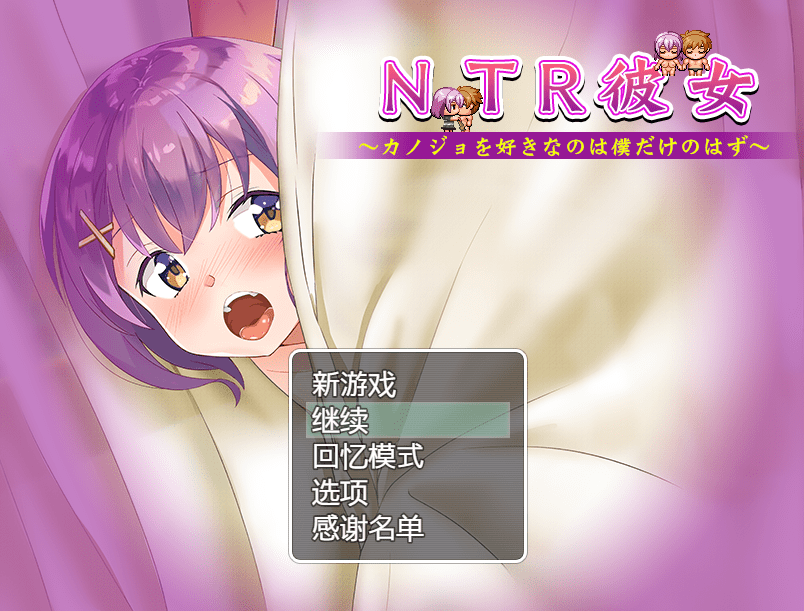 [爆款RPG/汉化/动态] NTR女友~喜欢若菜的只有我一个吧 精翻汉化版+存档 [多空/800M]-造梦少女游戏造梦少女游戏网