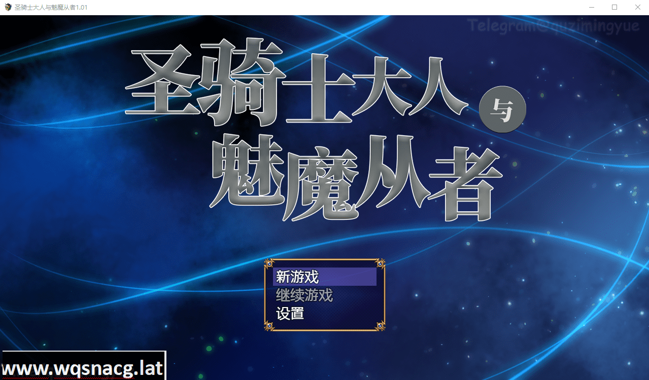 [日系RPG/汉化/动态] 圣骑士大人与魅魔从者 Ver1.01 官方中文版+全回想 [1.1G]-造梦少女游戏造梦少女游戏网