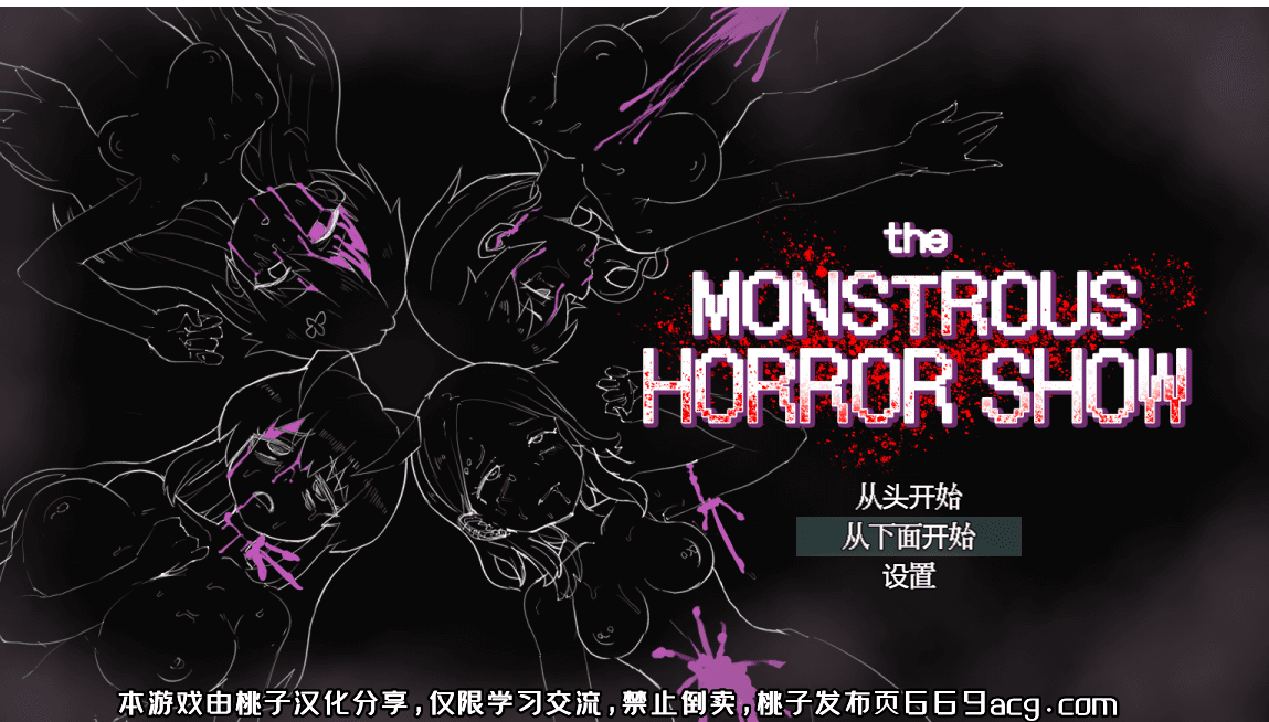 [热门RPG/汉化/动态] 恐怖（社保）的表演 the monstrous horror show PC+安卓汉化版+全CG存档 [多空/1.3G]-造梦少女游戏造梦少女游戏网