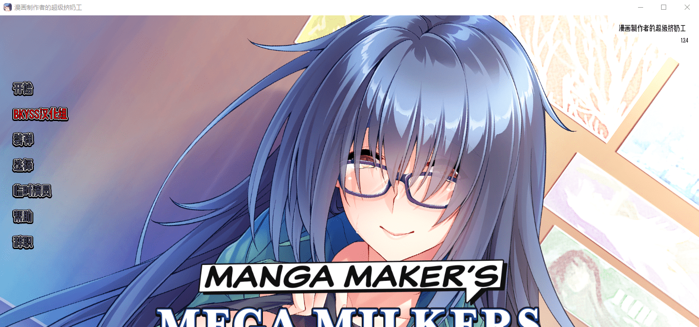 [日系SLG官方中文] 漫画制造商的超级挤奶工 Manga Maker's Mega Milkers Final PC+安卓汉化版 [多空/1.8G]-造梦少女游戏造梦少女游戏网