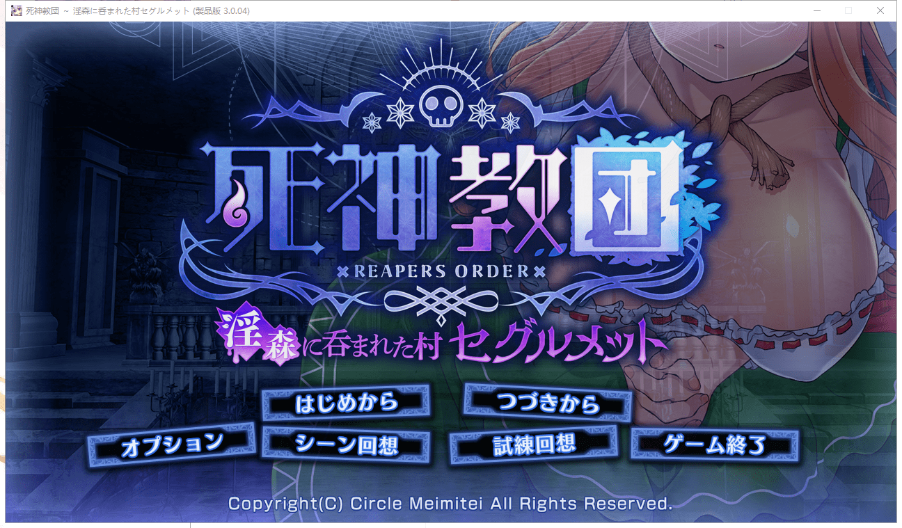 [SLG/动态] 死神教団～银森に呑まれた村セグルメット Ver.3.0.04+DLC全CG [多空/2.4G]-造梦少女游戏造梦少女游戏网