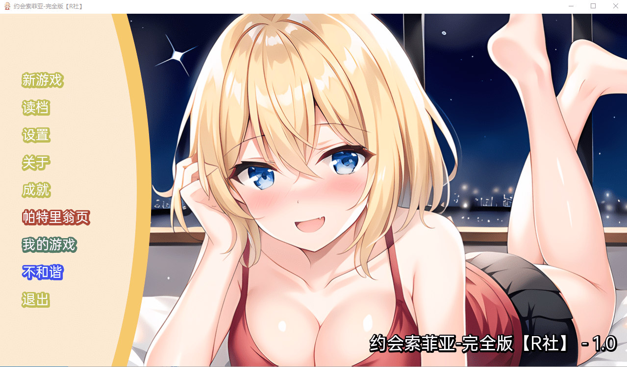 [日系SLG/汉化] 约会索菲亚 Date Sophia-PC+安卓汉化版 [多空/300M]-造梦少女游戏造梦少女游戏网