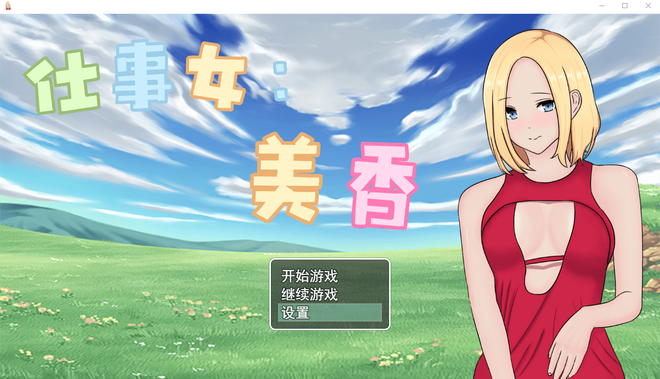[RPG/官中/有动画] 仕事女美香 官方中文版 [多空/350M]-造梦少女游戏造梦少女游戏网