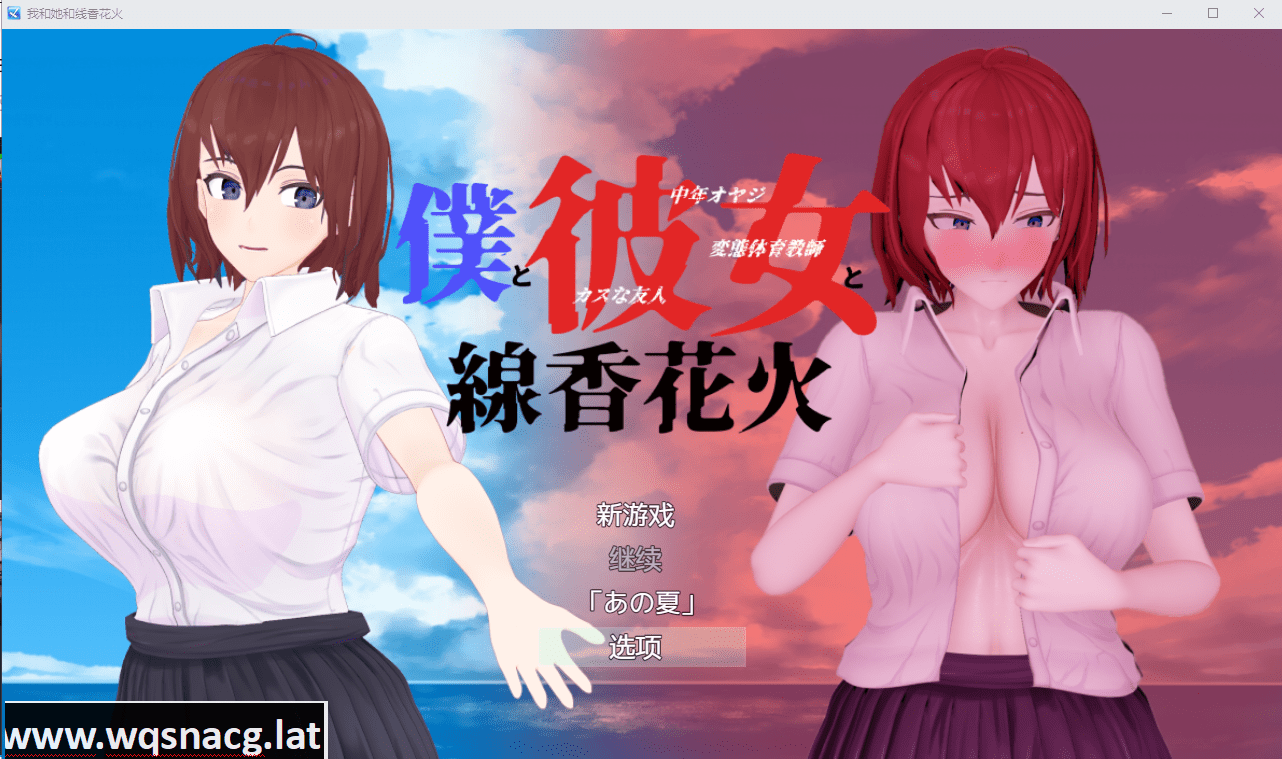 [RPG/汉化/NTR/隐奸/有动画] 我和她和线香花火 僕と彼女と線香花火官方中文版付攻略 [1.8G]-造梦少女游戏造梦少女游戏网