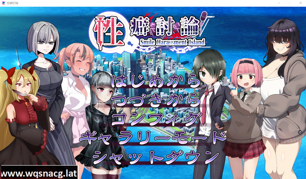 [ADV/汉化/CV] 性癖讨论～性癖討論～Smile Harassment Island～ V1.20 汉化版 [多空/9G]-造梦少女游戏造梦少女游戏网