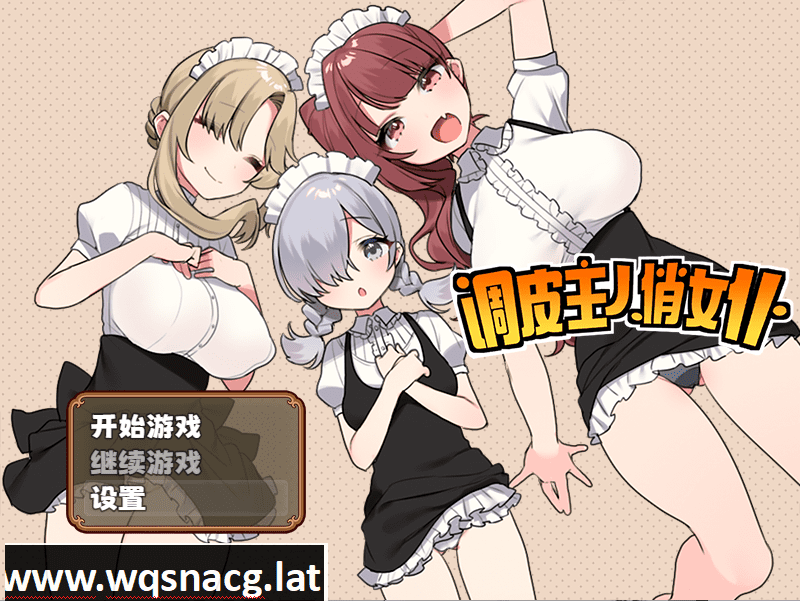 [RPG/STEAM官中] 调皮主人俏女仆 V1.3.5 官方中文步兵版追加沙利雅线 [多空/800M]-造梦少女游戏造梦少女游戏网