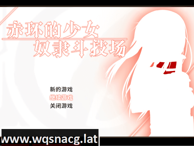 [RPG/中文/凌辱恶堕] 赤环的少女：奴隶斗技场 V1.01官方中文步兵版+全回想 [多空/300M]-造梦少女游戏造梦少女游戏网