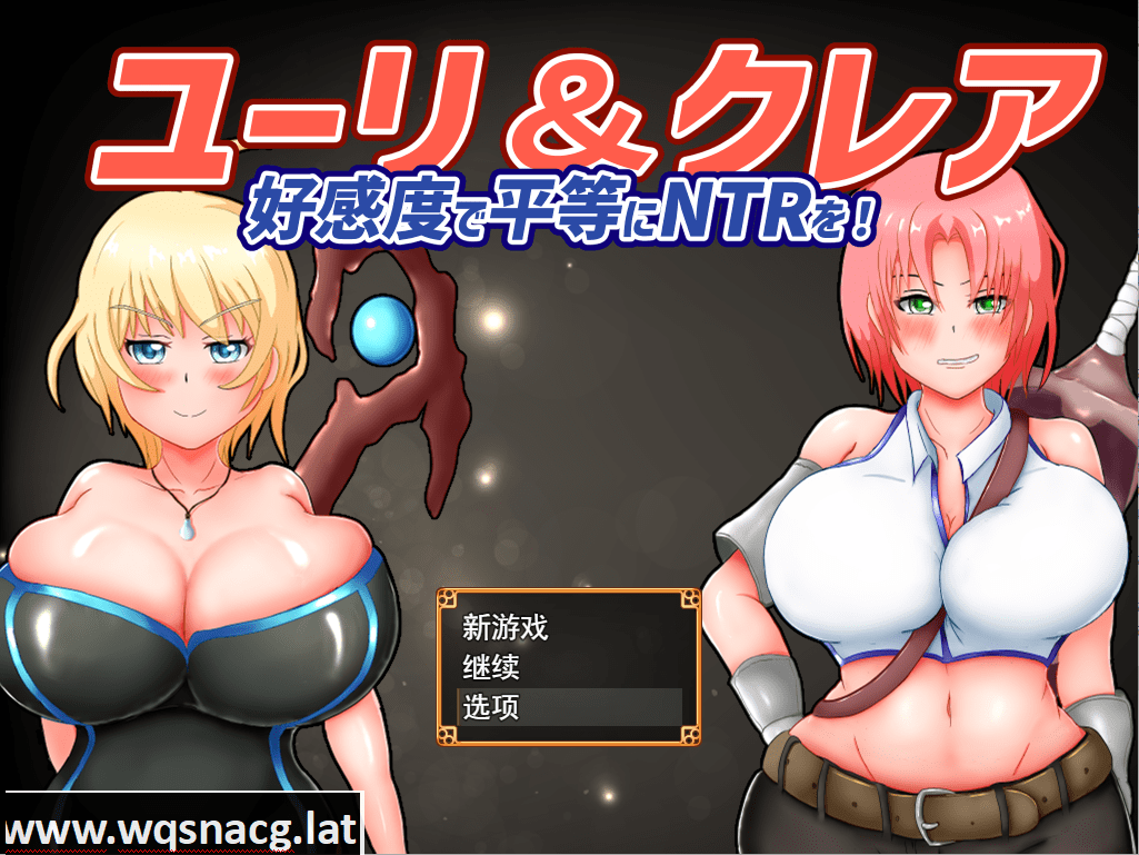 [RPG/汉化/有动画] 尤里&克莱尔-好感度で平等にNTRを!云翻汉化版全CG [1.7G]-造梦少女游戏造梦少女游戏网